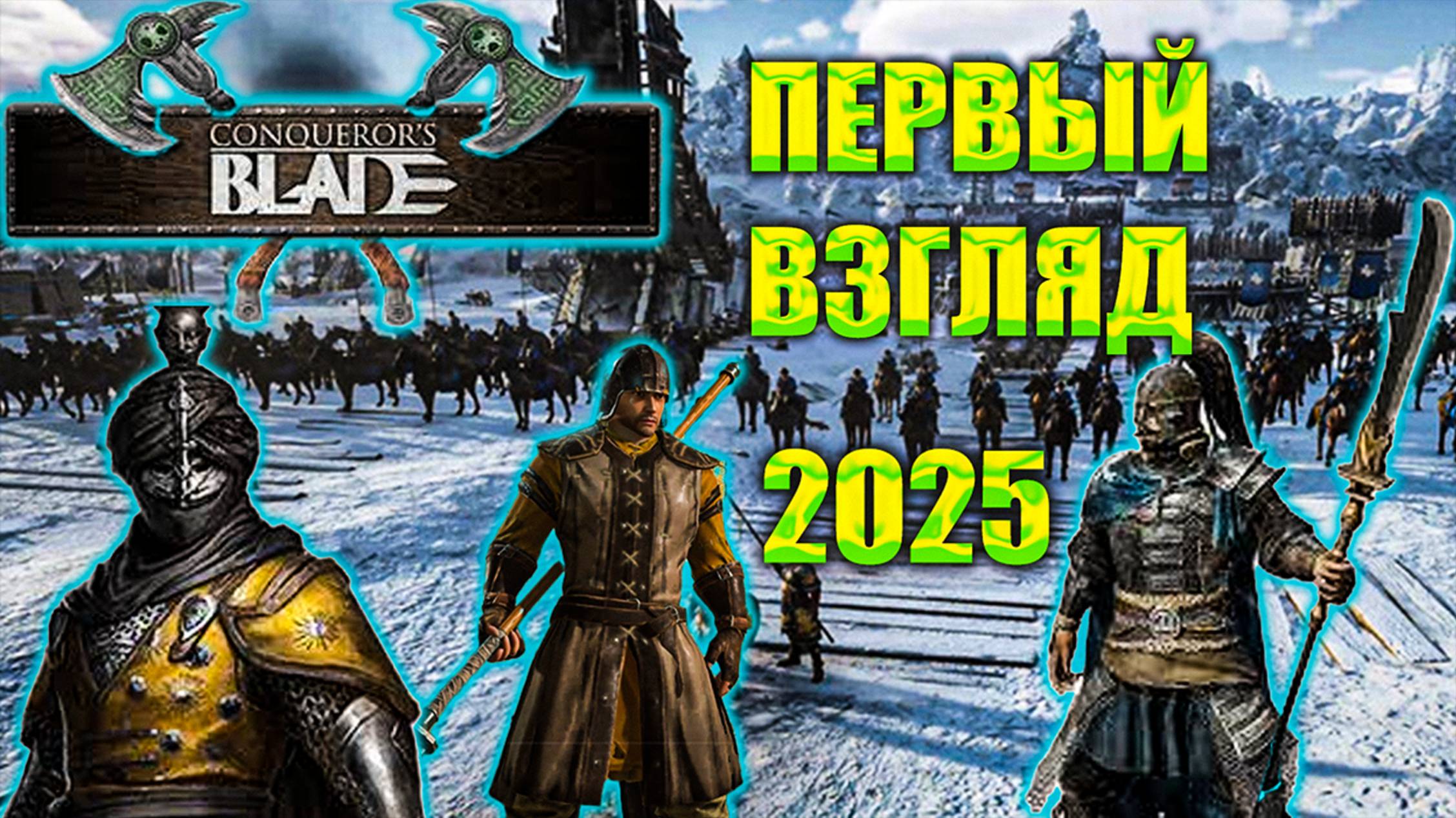 Conquerors Blade | ПЕРВЫЙ ВЗГЛЯД | ПУТЬ НОВИЧКА 2025