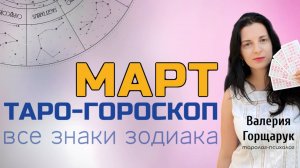 ТАРО ГОРОСКОП на МАРТ 2025 | Все знаки зодиака. | ТАРОВЕДЕНИЕ