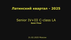 Кубок Латинского квартала-2025 Senior 4+3 C-class LA 1/2 final