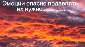Эмоции опасно подавлять. Их нужно уметь распознавать
