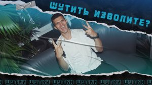 Общение ведущего с гостями и шутки.