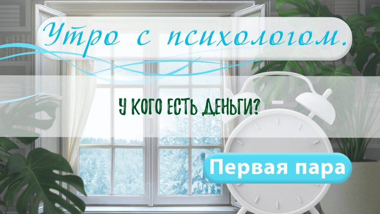 У кого есть Dенги? - Вера Жучкова - Утро с Психологом