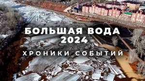 Большая Вода. Хроники паводка в Оренбуржье 2024