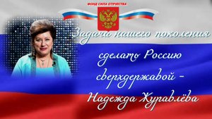 Проект Надежды Журавлёвой "Задача нашего поколения сделать Россию сверхдержавой - Надежда Журавлёва"