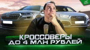 ТОП  кроссоверов до 4 млн рублей в 2025 году.