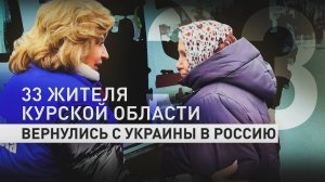 33 жителя Курской области вернулись с Украины в Россию — видео