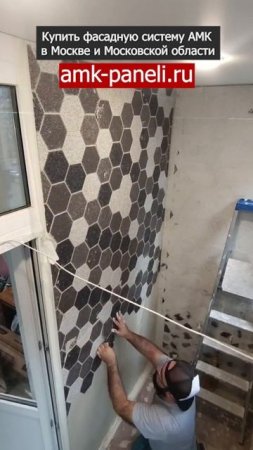 Отделка балкона АМК панелями / Фасадная система АМК / Декоративное покрытие АМК