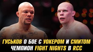 Богдан Гуськов о бое с Уокером и Смитом / Чемпион Fight Nights в RCC