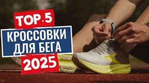 ТОП_5：_Лучшие_беговые_кроссовки_2025