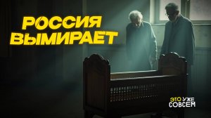 Что убивает рождаемость в России? | Это уже совсем