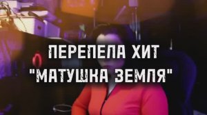 Кавер на песню "Матушка Земля"