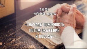 Сначала покорность