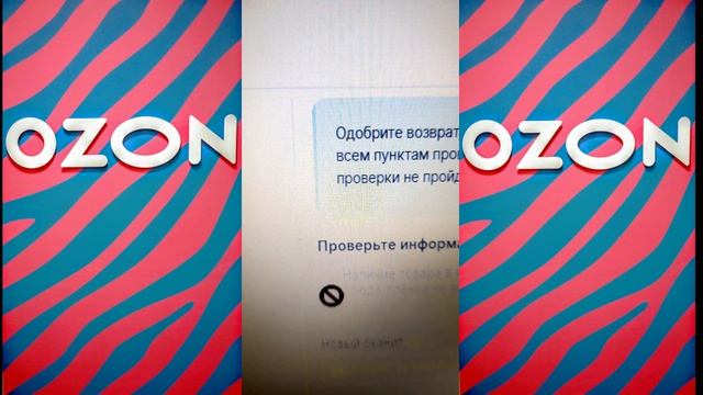 #OzonПодсказки: ОФОРМЛЕНИЕ ВОЗВРАТА - ОДИН ТОВАР БЕЗ ШТРИХ КОДА смотреть онлайн