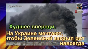 Худшее впереди. На Украине мечтают, чтобы Зеленский закрыл рот навсегда