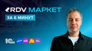 Возможности и особенности RDV Маркет