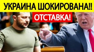 Отставка Зеленского! Срочные новости из США..! Украина шокирована!