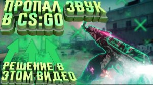 ЧТО ДЕЛАТЬ ЕСЛИ НЕ РАБОТАЕТ ЗВУК В CS:GO РЕШЕНИЕ ЗДЕСЬ!