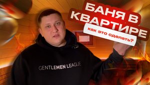 Баня в квартире | Как это сделать?