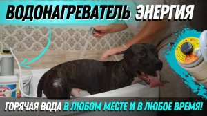 Водонагреватели Энергия. Горячая вода в любом месте и в любое время!