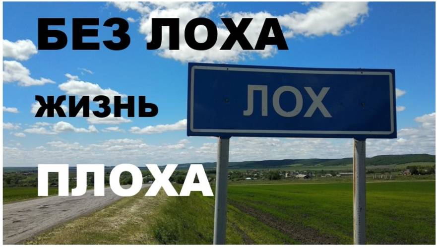 БЕЗ ЛОХА – ЖИЗНЬ ПЛОХА