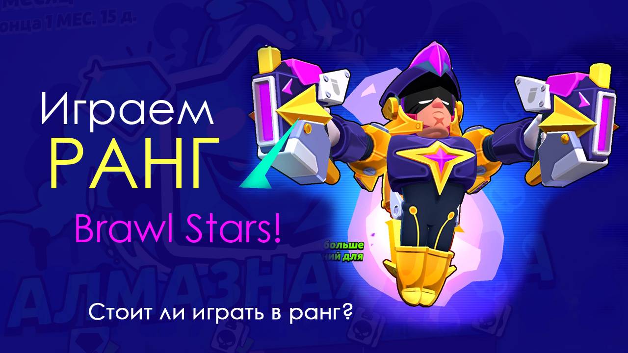 Играем в Ранг в новом Pro Pase! brawl brawlstars