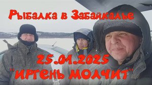 Рыбалка в Забайкалье 25.01.2025 "ИРГЕНЬ МОЛЧИТ"