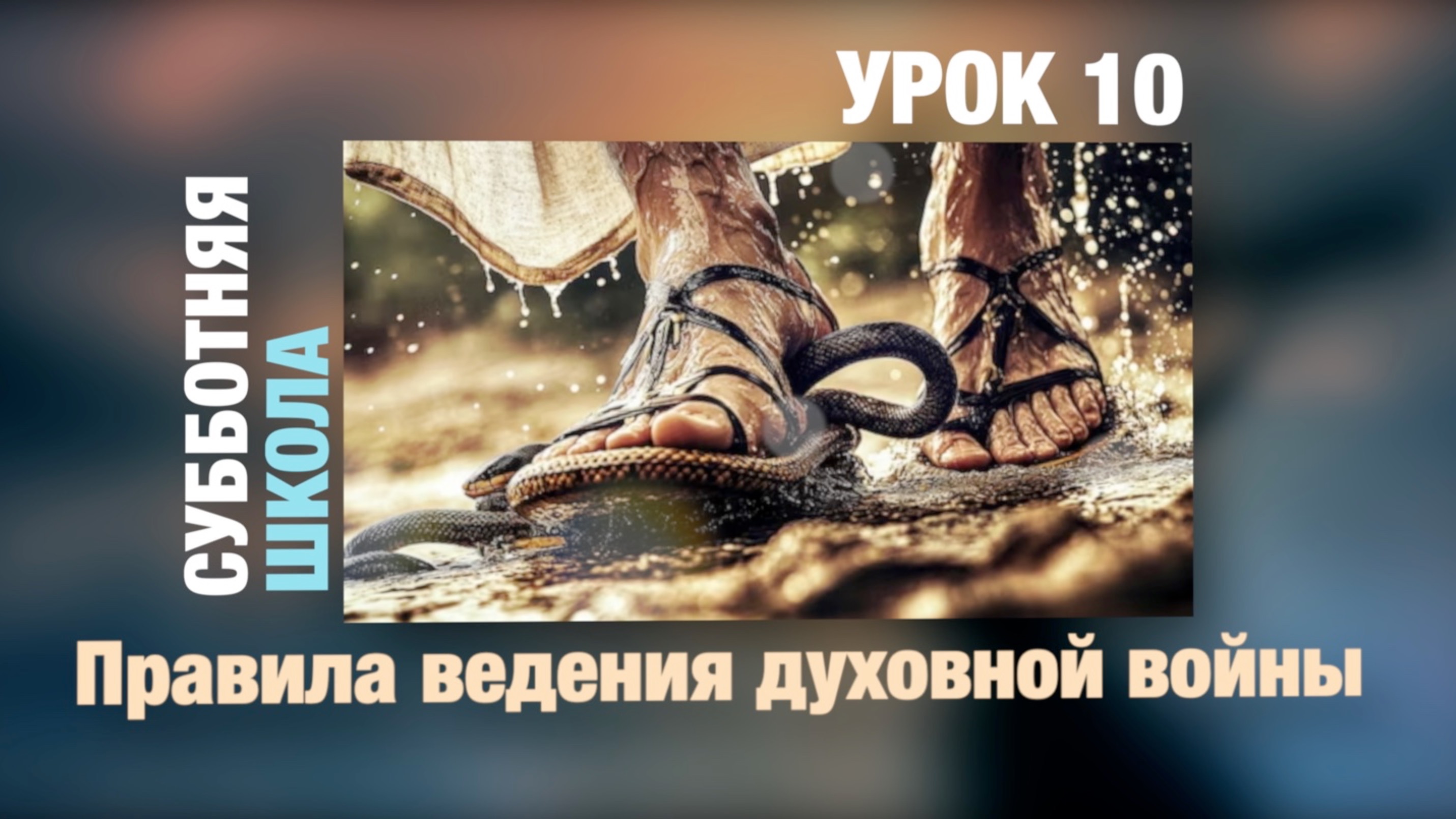 Субботняя школа | УРОК 10: Правила ведения духовной борьбы