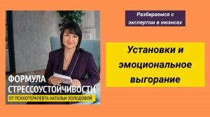 Влияние установок на формирование эмоционального выгорания