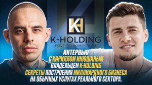 Интервью с Кириллом Инюшиным владельцем K-Holding