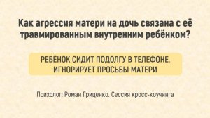 Как агрессия матери на дочь связана с её травмированным внутренним ребёнком?
