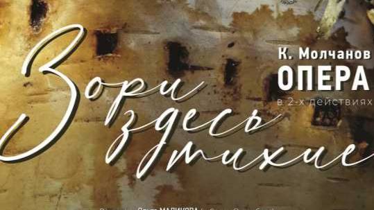 Опера Кирилла Молчанова "А зори здесь тихие..."
