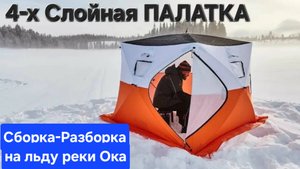 4-х слойная зимняя Палатка "Air Camp" (СБОРКА-РАЗБОРКА! Первая ночёвка на льду р.ОКА на Рязаньщие