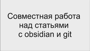Командная работа над статьями с obsidian и git