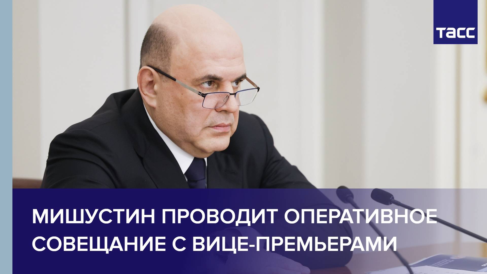 Мишустин проводит оперативное совещание с вице-премьерами