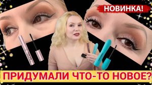 "СКАНДАЛЬНАЯ" ТУШЬ VIVIENNE SABO и "РАЙСКАЯ" LOREAL//ЧТО-ТО НОВОЕ ДЛЯ РЕСНИЧЕК?