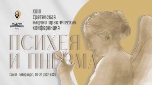 Пленарное заседание конференции «Психея и Пневма»