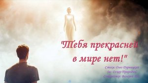 "Тебя прекрасней в мире нет"