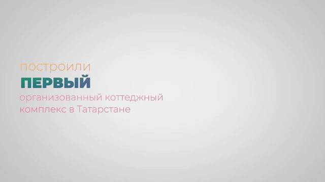 Кто такие девелоперы? Что мы создаем и почему нам доверяют? "Богатырь", 20 лет на рынке недвижимост