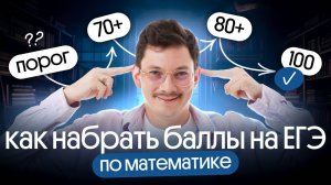 КАК НАБРАТЬ БАЛЛЫ НА ЕГЭ ПО ПРОФИЛЬНОЙ МАТЕМАТИКЕ