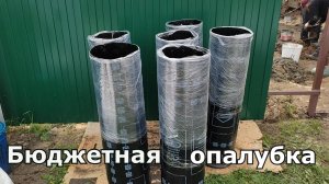 ОПАЛУБКА ДЛЯ СВАЙНОГО ФУНДАМЕНТА