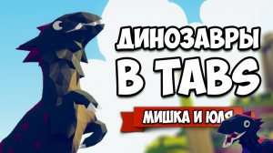 Totally Accurate Battle Simulator - ДИНОЗАВРЫ в TABS, Новые СЕКРЕТКИ, ОБНОВА в ТАБС