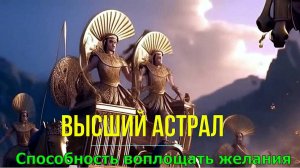 Высший Астрал. Способность воплощать желания. Астральная Магия. ✅семинар онлайн