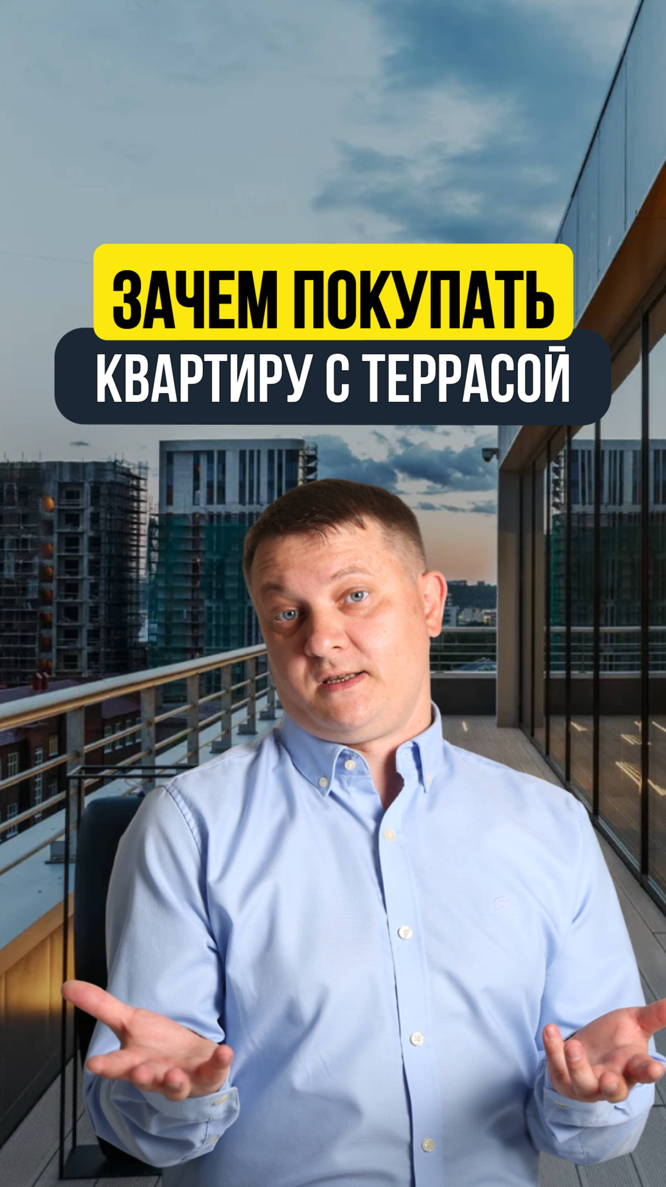 ЗАЧЕМ ПОКУПАТЬ КВАРТИРУ С ТЕРРАСОЙ / НОВОСТРОЙКИ СПБ