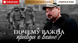 Читательский клуб | Почему важна правда о войне?