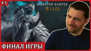 Финал игры 😈 Monster Hunter Wilds Стрим 5
