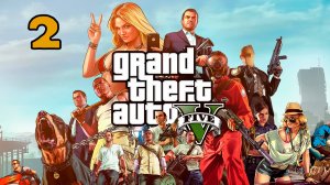 Grand Theft Auto V - Серия 2