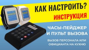 ИНСТРУКЦИЯ: Пульт вызова и часы-пейджер. Как настроить вызов персонала или официанта на кухню