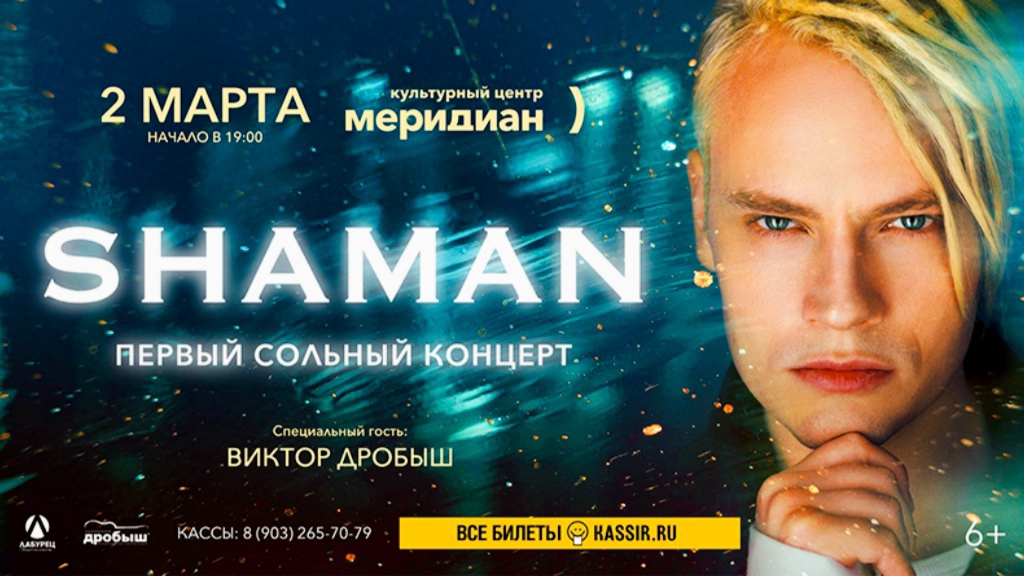 Приглашение на первый сольный концерт 02.03.22. Москва КЦ "Меридиан" SHAMAN