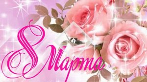 КРАСИВОЕ ПОЗДРАВЛЕНИЕ НА ЖЕНСКИЙ ДЕНЬ 8 МАРТА !!!