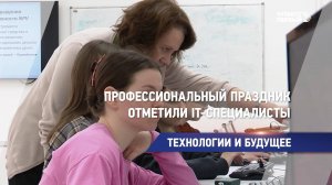 Профессиональный праздник отметили IT-специалисты